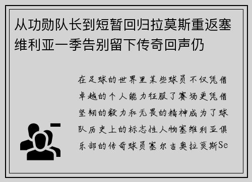从功勋队长到短暂回归拉莫斯重返塞维利亚一季告别留下传奇回声仍