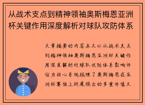 从战术支点到精神领袖奥斯梅恩亚洲杯关键作用深度解析对球队攻防体系影响评估