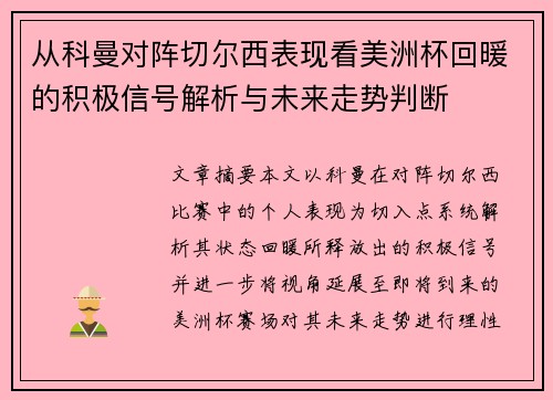 从科曼对阵切尔西表现看美洲杯回暖的积极信号解析与未来走势判断