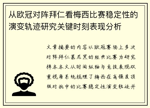 从欧冠对阵拜仁看梅西比赛稳定性的演变轨迹研究关键时刻表现分析