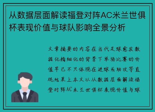从数据层面解读福登对阵AC米兰世俱杯表现价值与球队影响全景分析