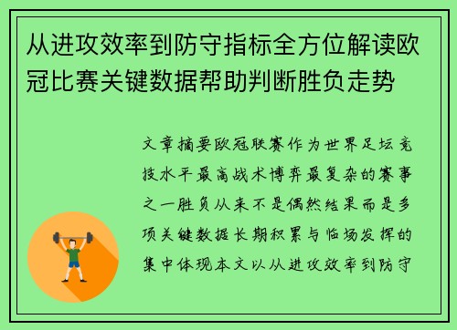 从进攻效率到防守指标全方位解读欧冠比赛关键数据帮助判断胜负走势