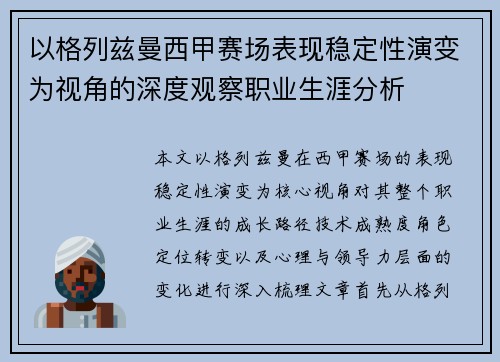 以格列兹曼西甲赛场表现稳定性演变为视角的深度观察职业生涯分析