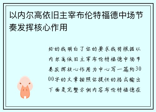 以内尔高依旧主宰布伦特福德中场节奏发挥核心作用