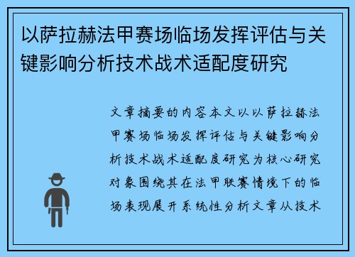 以萨拉赫法甲赛场临场发挥评估与关键影响分析技术战术适配度研究
