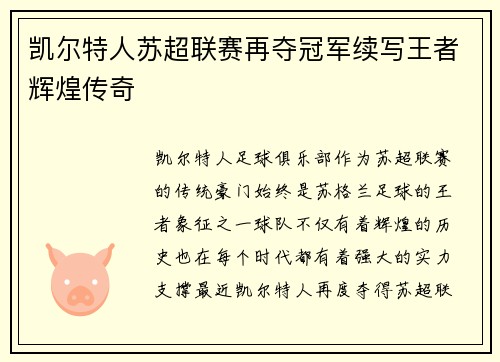 凯尔特人苏超联赛再夺冠军续写王者辉煌传奇