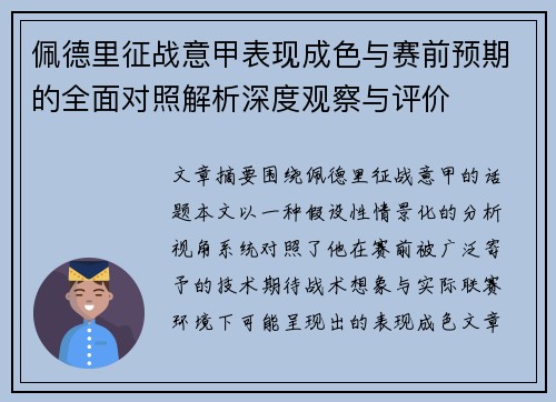 佩德里征战意甲表现成色与赛前预期的全面对照解析深度观察与评价