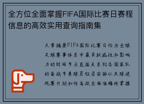 全方位全面掌握FIFA国际比赛日赛程信息的高效实用查询指南集