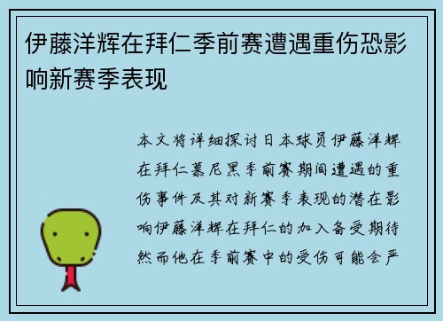 伊藤洋辉在拜仁季前赛遭遇重伤恐影响新赛季表现