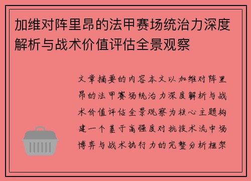 加维对阵里昂的法甲赛场统治力深度解析与战术价值评估全景观察