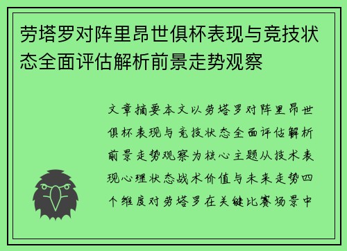 劳塔罗对阵里昂世俱杯表现与竞技状态全面评估解析前景走势观察