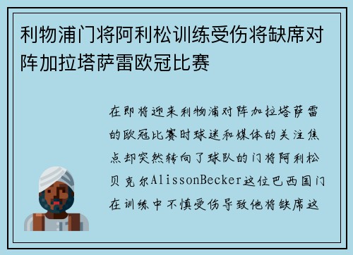 利物浦门将阿利松训练受伤将缺席对阵加拉塔萨雷欧冠比赛