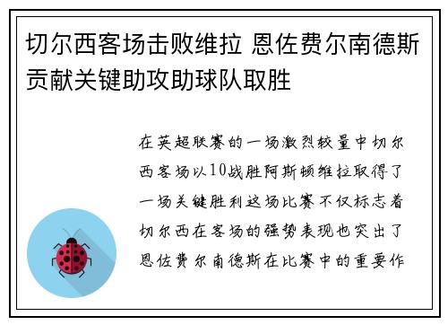 切尔西客场击败维拉 恩佐费尔南德斯贡献关键助攻助球队取胜