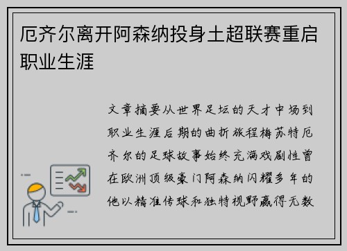 厄齐尔离开阿森纳投身土超联赛重启职业生涯