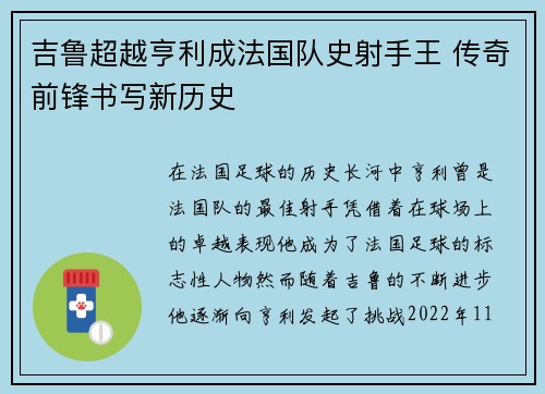 吉鲁超越亨利成法国队史射手王 传奇前锋书写新历史