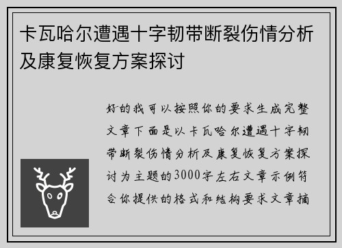 卡瓦哈尔遭遇十字韧带断裂伤情分析及康复恢复方案探讨
