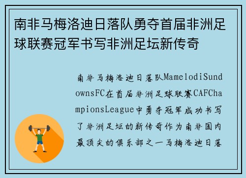 南非马梅洛迪日落队勇夺首届非洲足球联赛冠军书写非洲足坛新传奇