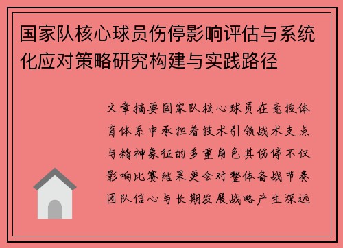 国家队核心球员伤停影响评估与系统化应对策略研究构建与实践路径