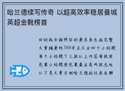 哈兰德续写传奇 以超高效率稳居曼城英超金靴榜首