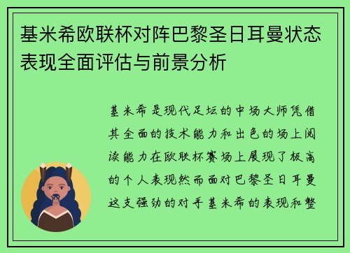 基米希欧联杯对阵巴黎圣日耳曼状态表现全面评估与前景分析