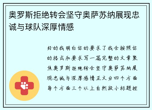 奥罗斯拒绝转会坚守奥萨苏纳展现忠诚与球队深厚情感
