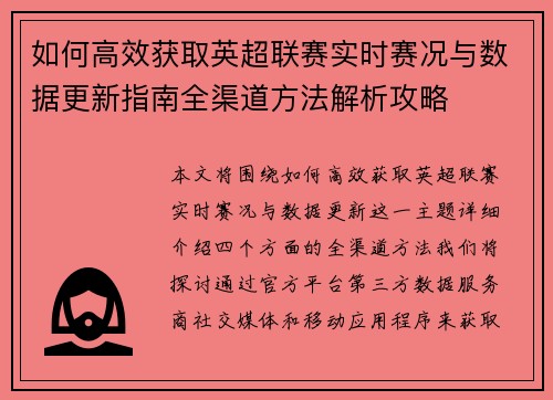 如何高效获取英超联赛实时赛况与数据更新指南全渠道方法解析攻略