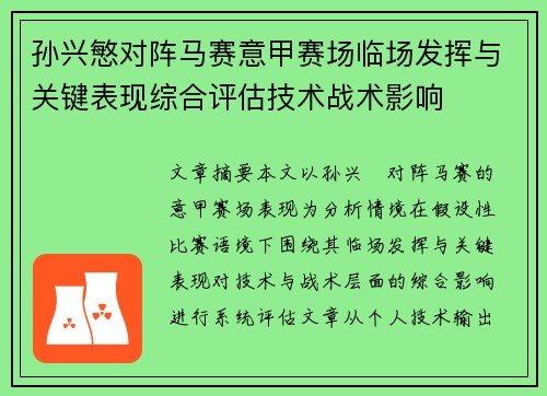 孙兴慜对阵马赛意甲赛场临场发挥与关键表现综合评估技术战术影响