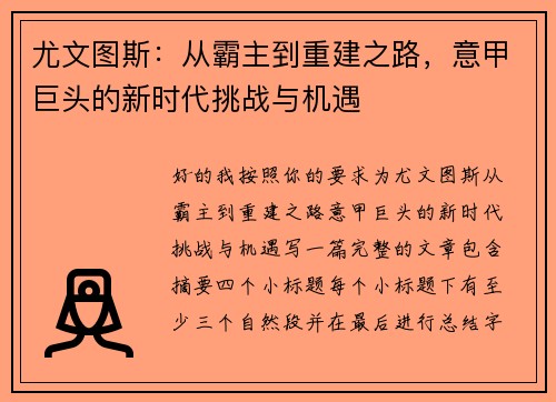 尤文图斯：从霸主到重建之路，意甲巨头的新时代挑战与机遇