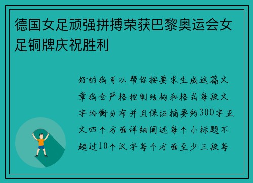 德国女足顽强拼搏荣获巴黎奥运会女足铜牌庆祝胜利