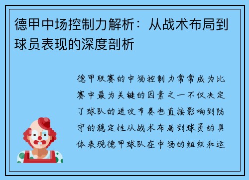 德甲中场控制力解析：从战术布局到球员表现的深度剖析