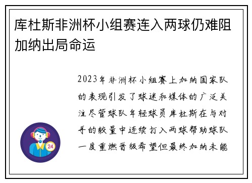 库杜斯非洲杯小组赛连入两球仍难阻加纳出局命运 库杜斯非洲杯小组赛连入两球仍难阻加纳出局命运