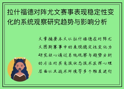 拉什福德对阵尤文赛事表现稳定性变化的系统观察研究趋势与影响分析
