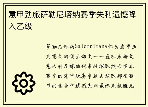 意甲劲旅萨勒尼塔纳赛季失利遗憾降入乙级
