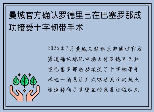 曼城官方确认罗德里已在巴塞罗那成功接受十字韧带手术