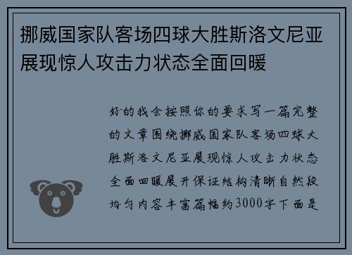 挪威国家队客场四球大胜斯洛文尼亚展现惊人攻击力状态全面回暖