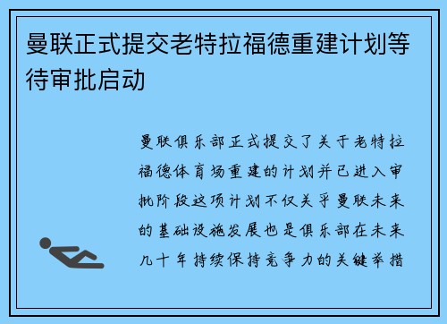 曼联正式提交老特拉福德重建计划等待审批启动