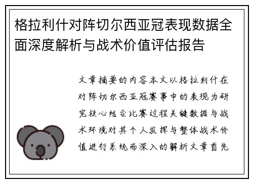 格拉利什对阵切尔西亚冠表现数据全面深度解析与战术价值评估报告 格拉利什对阵切尔西亚冠表现数据全面深度解析与战术价值评估报告