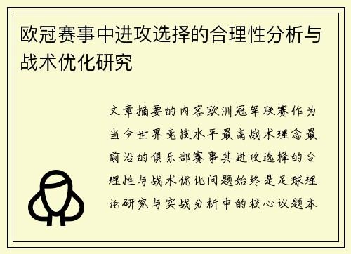 欧冠赛事中进攻选择的合理性分析与战术优化研究