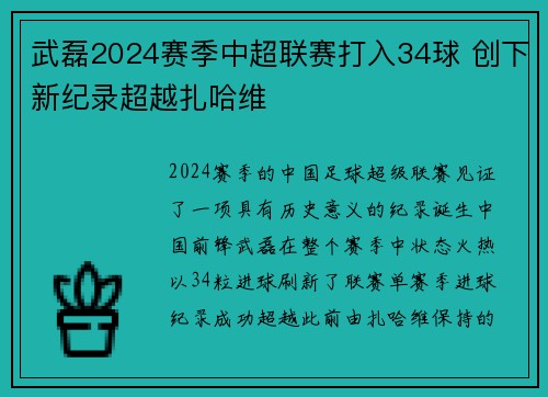 武磊2024赛季中超联赛打入34球 创下新纪录超越扎哈维 武磊2024赛季中超联赛打入34球 创下新纪录超越扎哈维