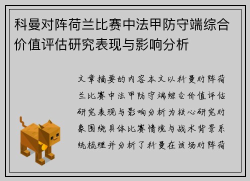科曼对阵荷兰比赛中法甲防守端综合价值评估研究表现与影响分析