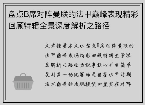 盘点B席对阵曼联的法甲巅峰表现精彩回顾特辑全景深度解析之路径 盘点B席对阵曼联的法甲巅峰表现精彩回顾特辑全景深度解析之路径