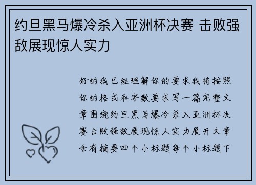 约旦黑马爆冷杀入亚洲杯决赛 击败强敌展现惊人实力