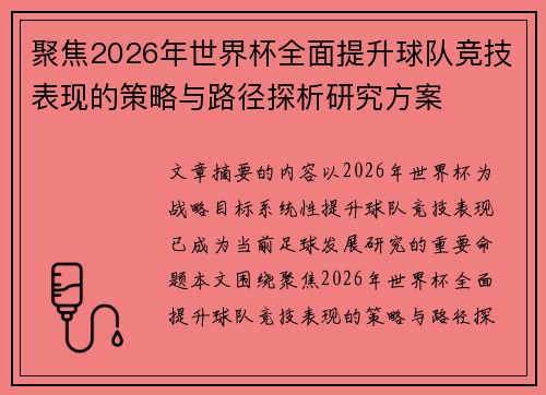聚焦2026年世界杯全面提升球队竞技表现的策略与路径探析研究方案