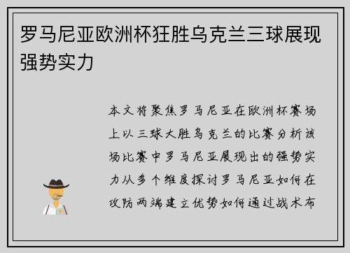 罗马尼亚欧洲杯狂胜乌克兰三球展现强势实力