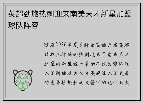 英超劲旅热刺迎来南美天才新星加盟球队阵容