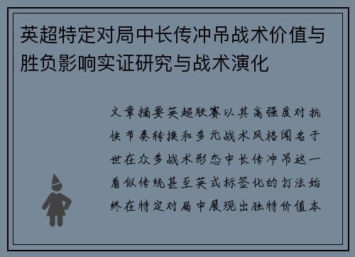 英超特定对局中长传冲吊战术价值与胜负影响实证研究与战术演化