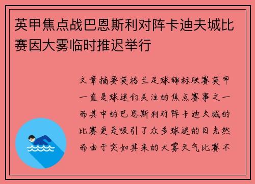 英甲焦点战巴恩斯利对阵卡迪夫城比赛因大雾临时推迟举行