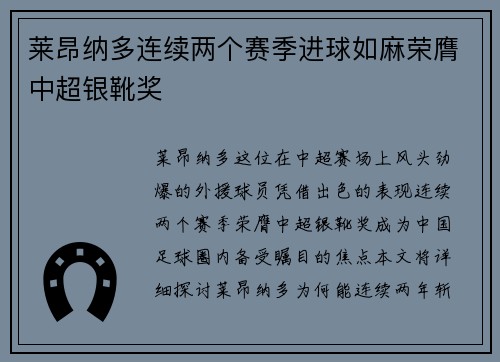莱昂纳多连续两个赛季进球如麻荣膺中超银靴奖 莱昂纳多连续两个赛季进球如麻荣膺中超银靴奖