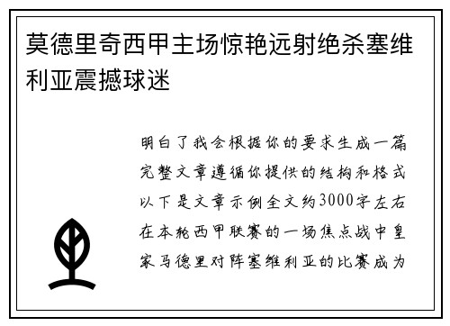 莫德里奇西甲主场惊艳远射绝杀塞维利亚震撼球迷 莫德里奇西甲主场惊艳远射绝杀塞维利亚震撼球迷