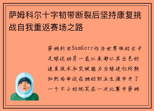 萨姆科尔十字韧带断裂后坚持康复挑战自我重返赛场之路 萨姆科尔十字韧带断裂后坚持康复挑战自我重返赛场之路